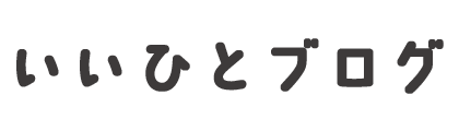 いいひとブログ