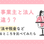 個人事業主と法人、どう違う？設立方法や税金など気になるところを比べてみた！