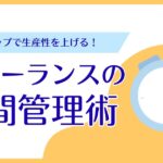 フリーランスの時間管理術｜5つのステップで生産性を向上させる方法