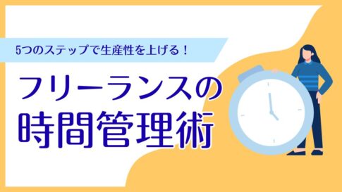 フリーランスの時間管理術｜5つのステップで生産性を向上させる方法