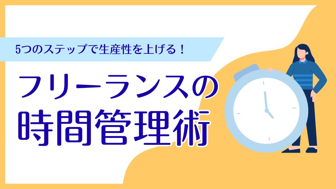 フリーランスの時間管理術｜5つのステップで生産性を向上させる方法