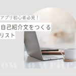 マッチングアプリの自己紹介文のチェックリスト