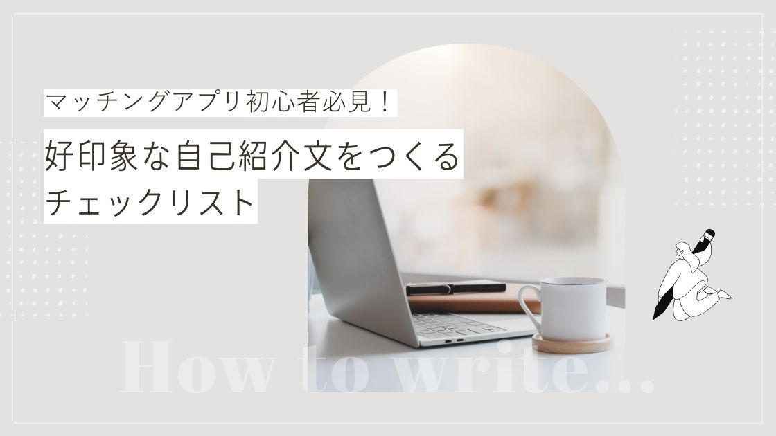 マッチングアプリの自己紹介文のチェックリスト