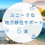 ユニークな地方移住支援策