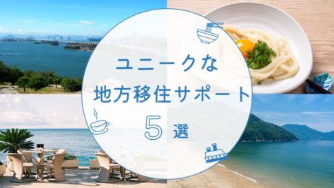ユニークな地方移住支援策