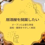 居酒屋を開業したい