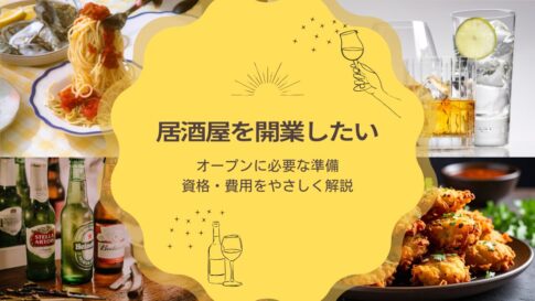 居酒屋を開業したい