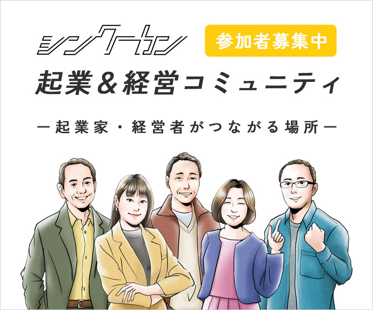 シンクーカン起業&経営コミュニティ